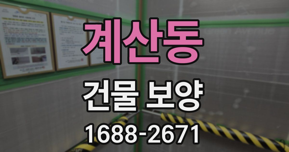 계산동 건물 보양