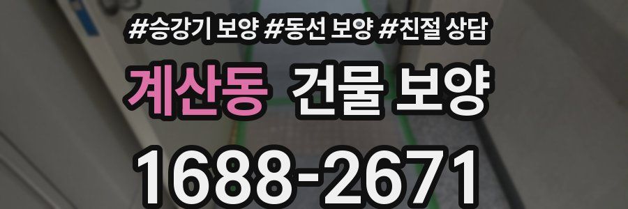 계산동 건물 보양