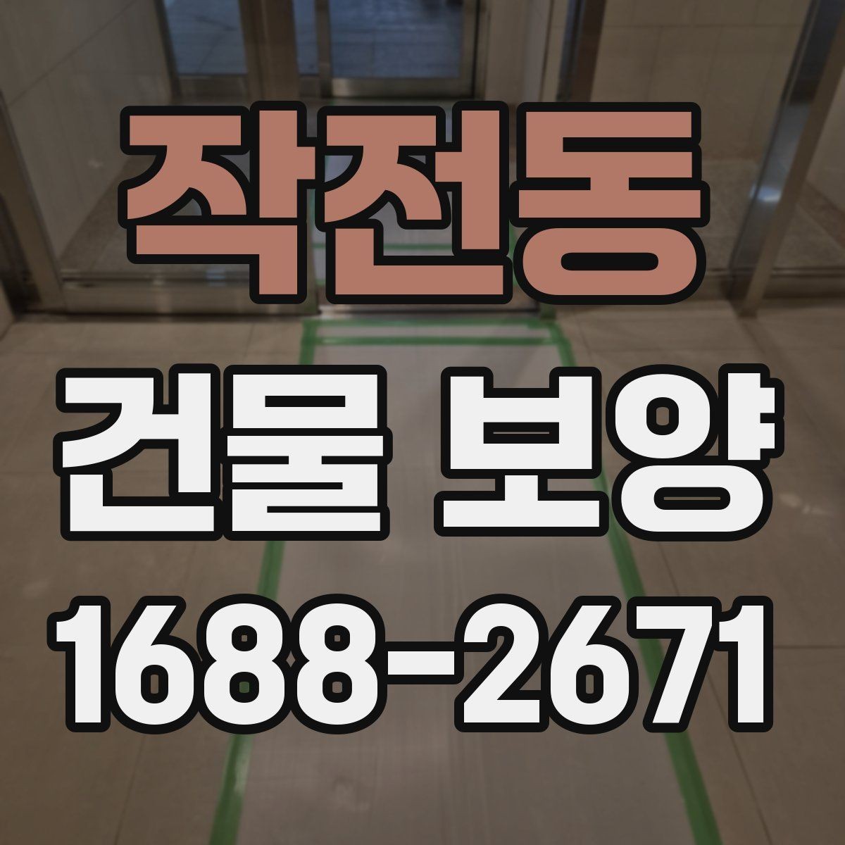 작전동 건물 보양 계획 세울 때 고려할 점