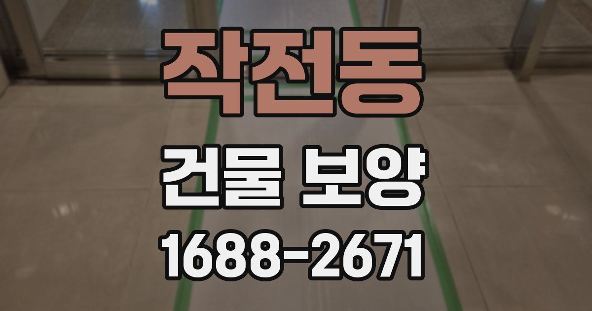 작전동 건물 보양