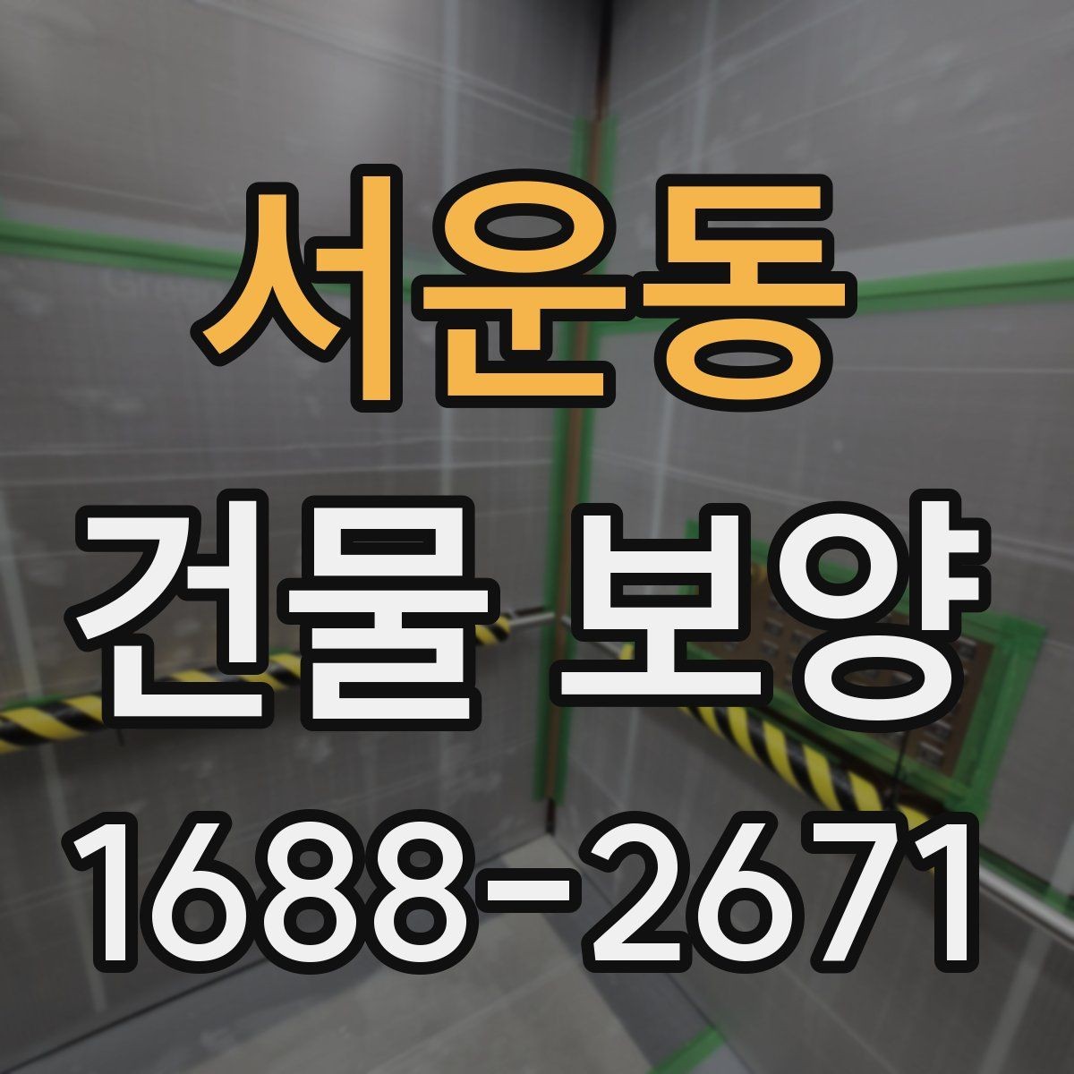 서운동 건물 보양 시 계절별 관리 포인트
