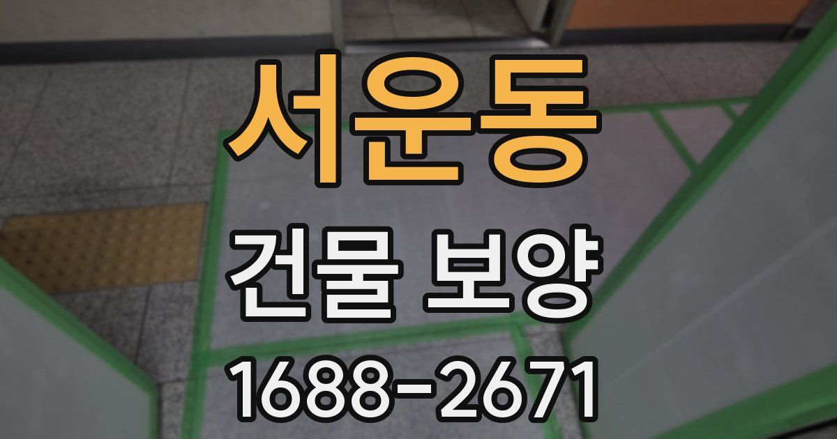 서운동 건물 보양