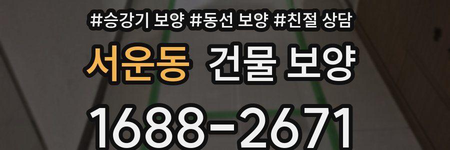 서운동 건물 보양