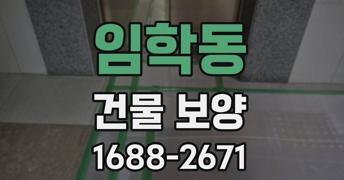 임학동 건물 보양