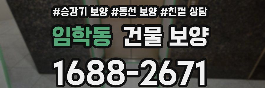 임학동 건물 보양