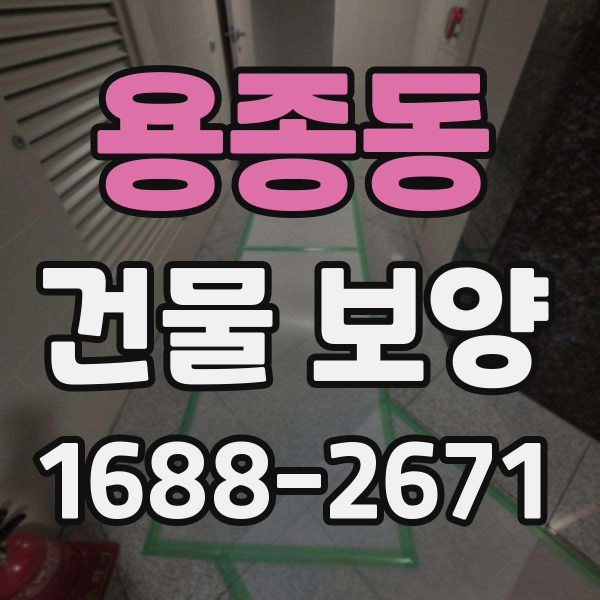 용종동 건물 보양 작업 환경에 맞는 재료 선택