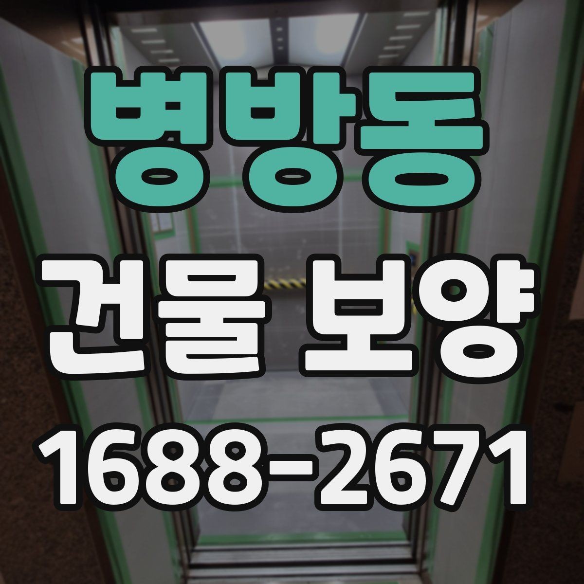 병방동 건물 보양 공사 전 협의해야 할 사항