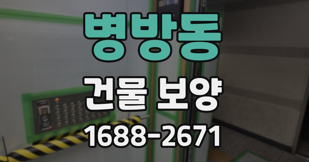 병방동 건물 보양
