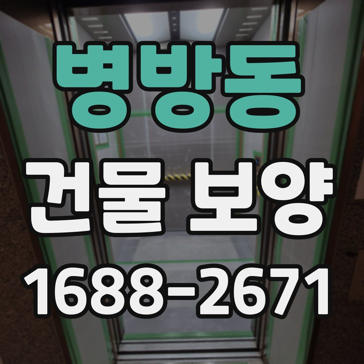 병방동 건물 보양