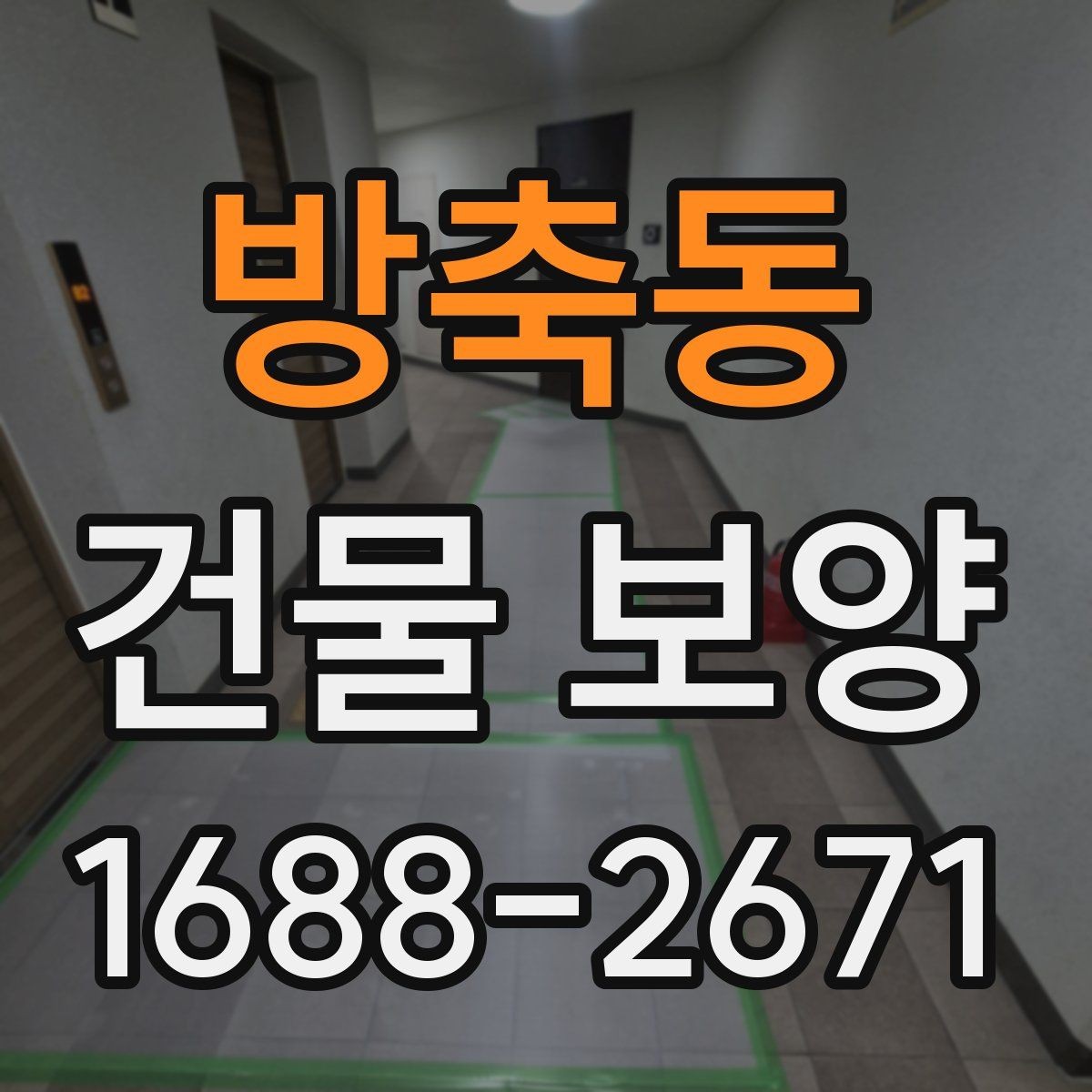 방축동 건물 보양 업체 선택 시 살펴볼 기준