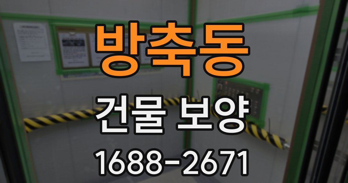 방축동 건물 보양