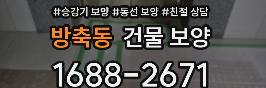 방축동 건물 보양