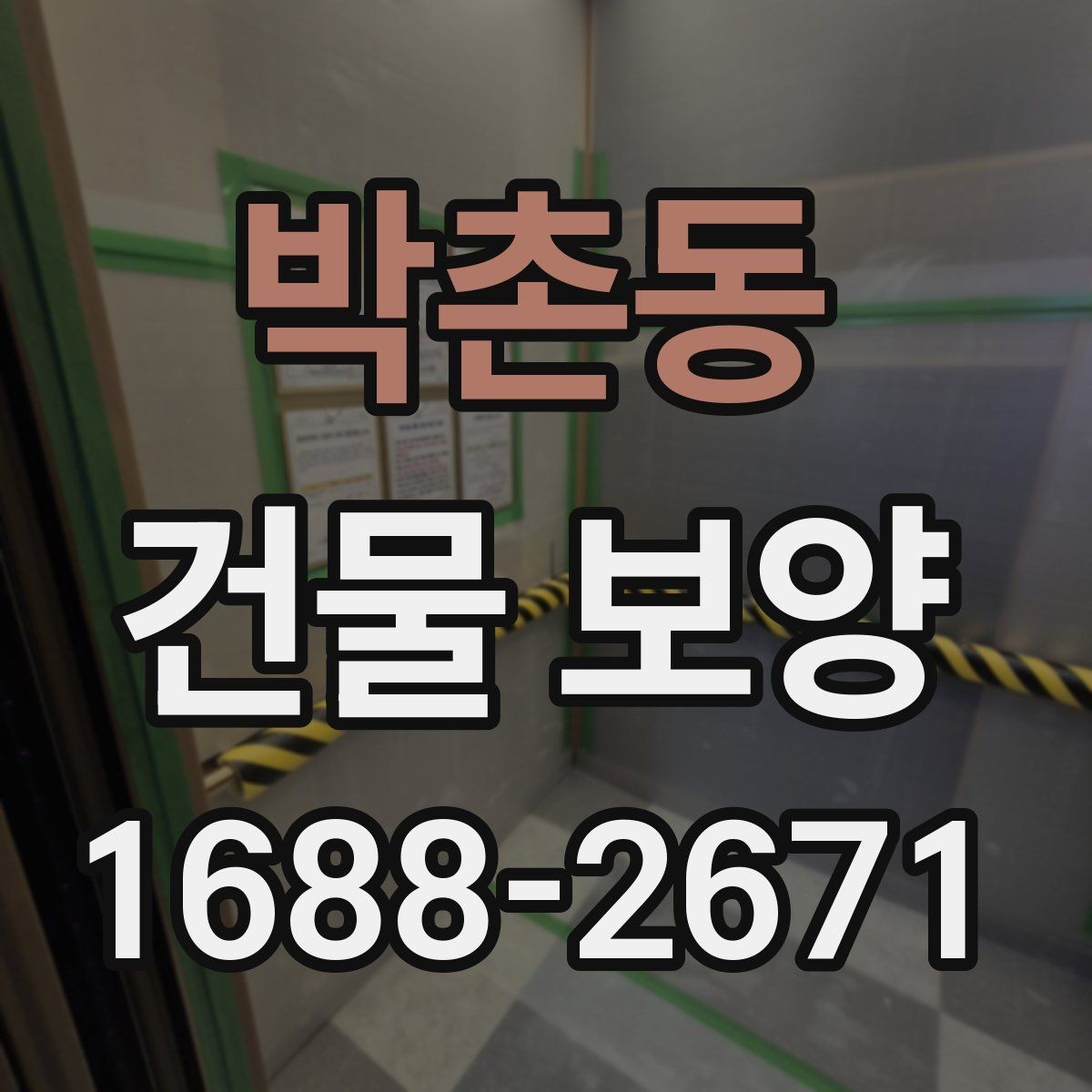 박촌동 건물 보양 작업 중 협조가 필요한 부분