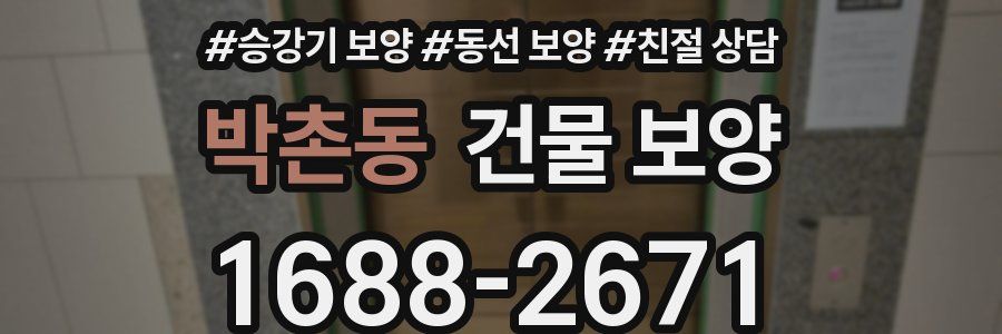 박촌동 건물 보양