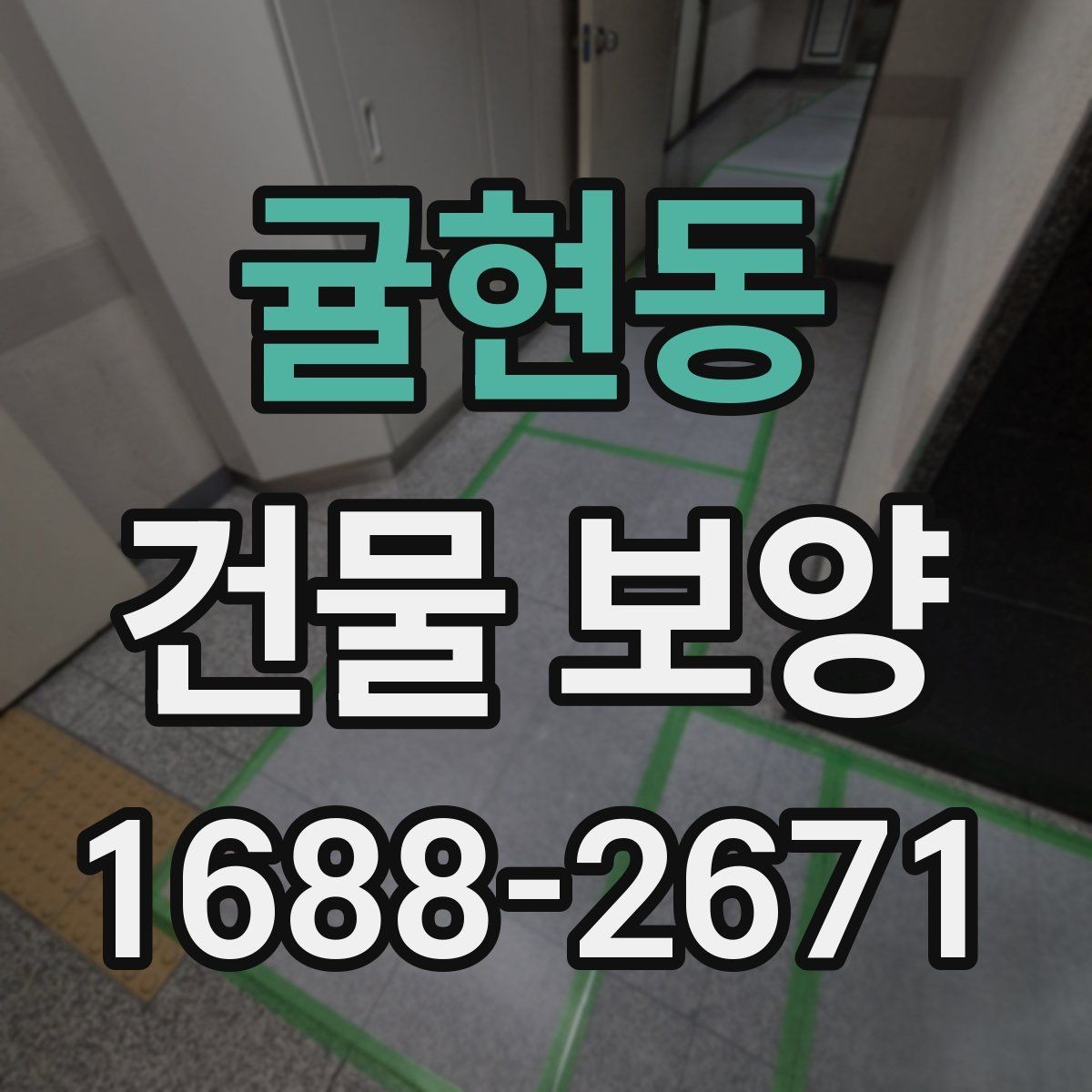 귤현동 건물 보양 시 마감재 보호를 위한 실무 팁