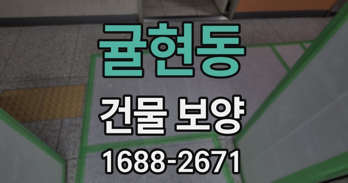 귤현동 건물 보양