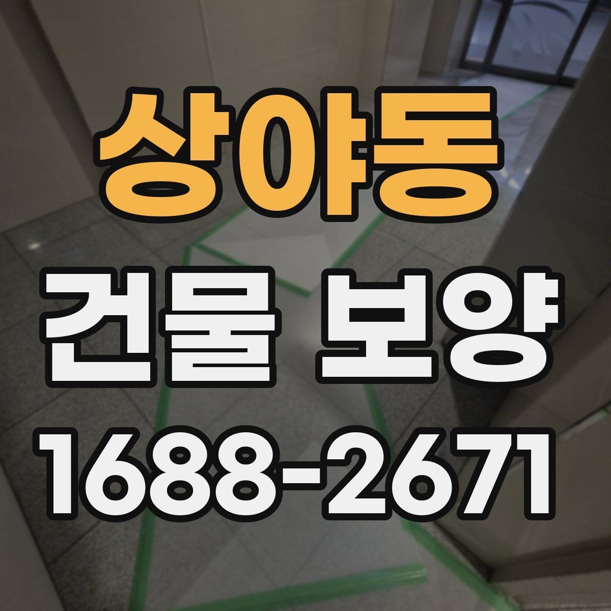 상야동 건물 보양 전후로 확인해야 할 차이
