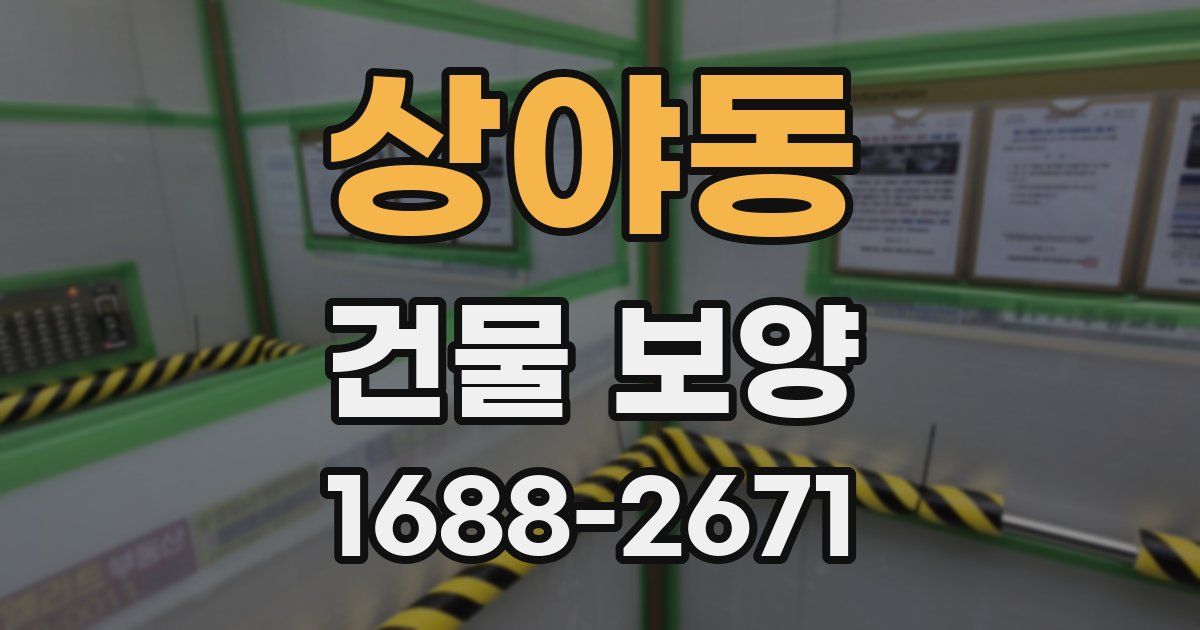 상야동 건물 보양