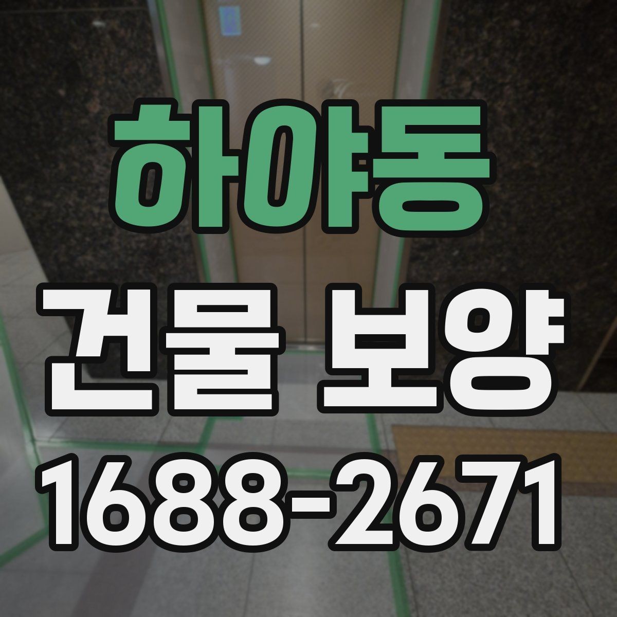 하야동 건물 보양 작업 전후 점검 리스트