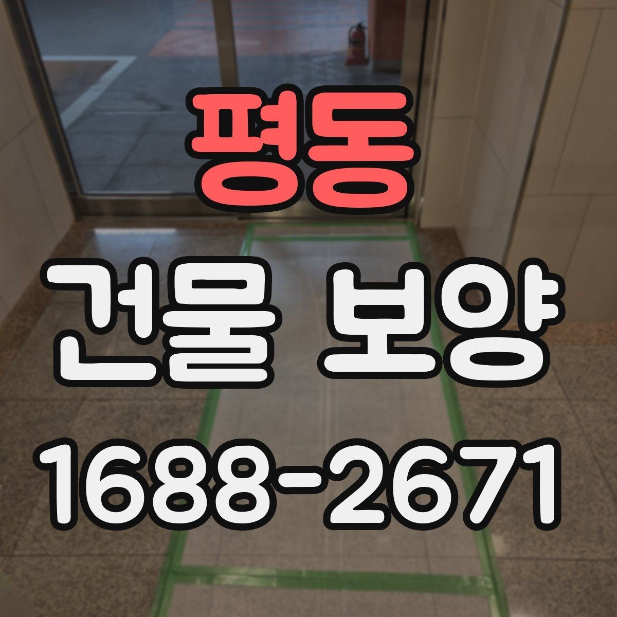 평동 건물 보양 자재별 적용 환경을 살펴보기
