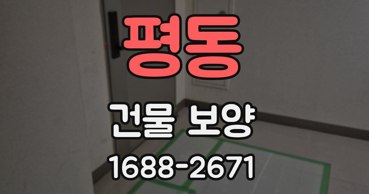 평동 건물 보양