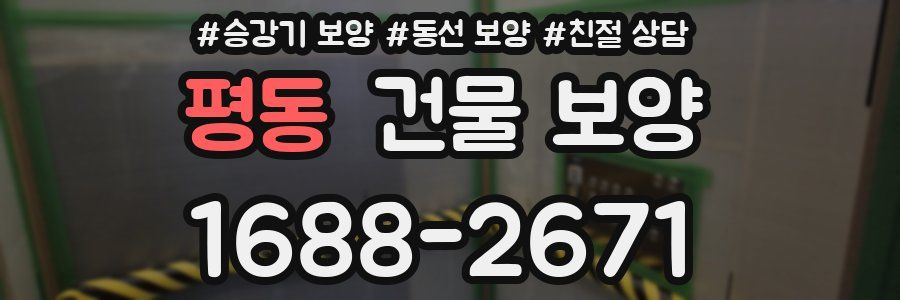 평동 건물 보양