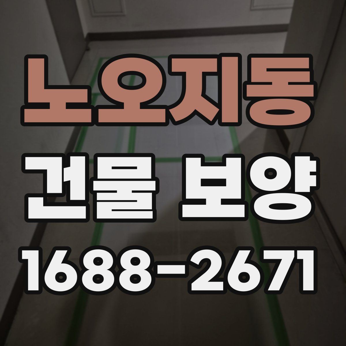 노오지동 건물 보양 결과를 안정적으로 유지하는 방법
