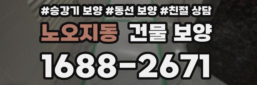 노오지동 건물 보양