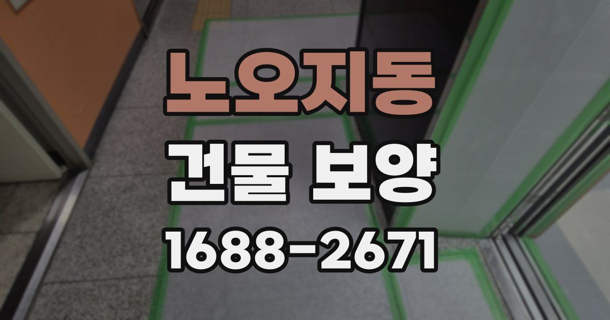 노오지동 건물 보양