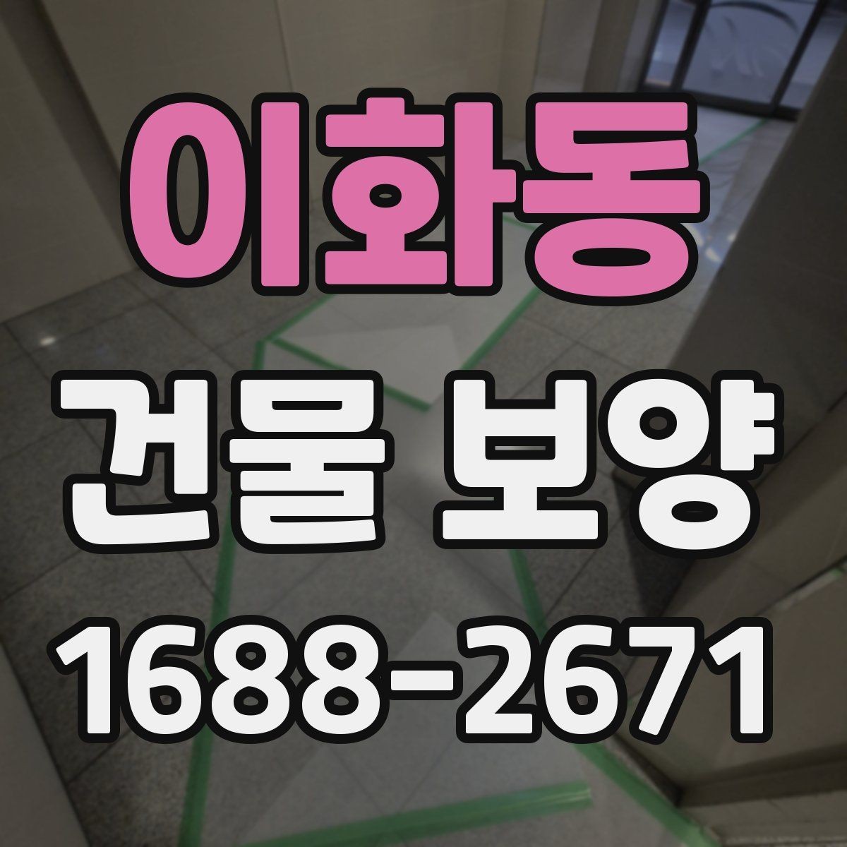 이화동 건물 보양 시공 품질을 높이는 방법