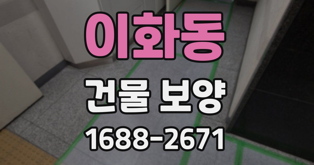 이화동 건물 보양