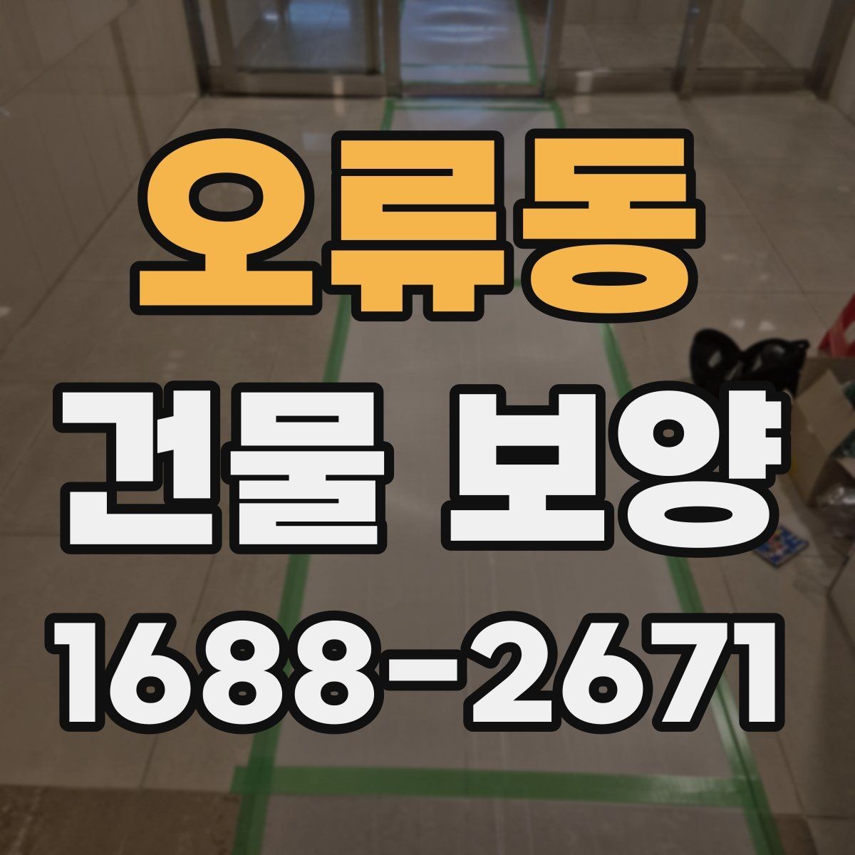 오류동 건물 보양 현장 안전을 위한 기본 수칙