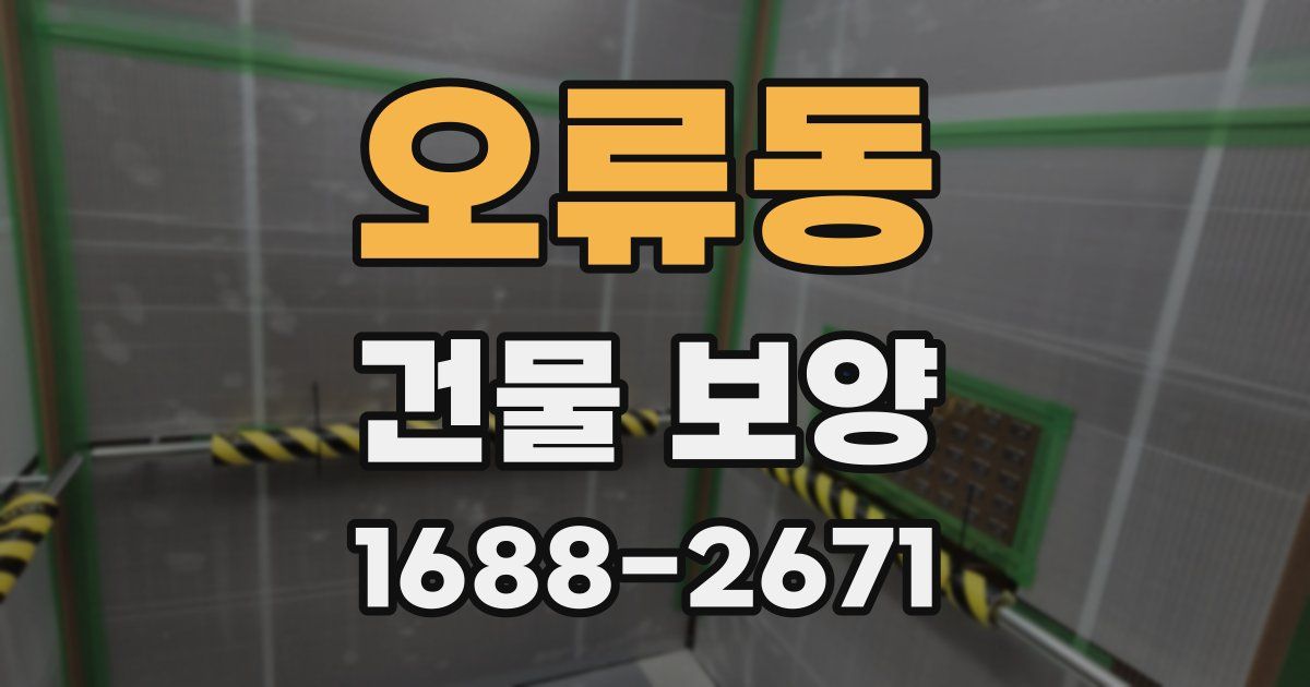 오류동 건물 보양