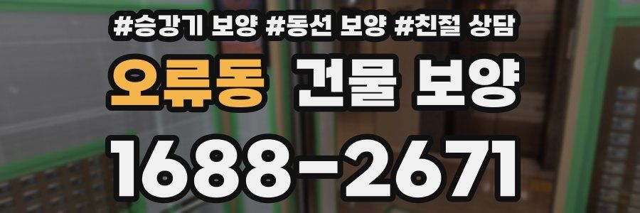 오류동 건물 보양