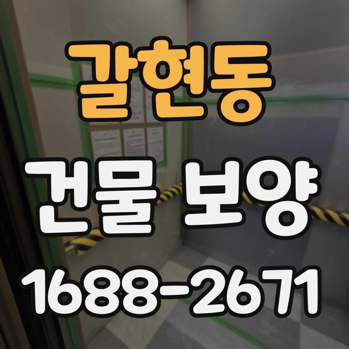 갈현동 건물 보양 시 필요한 점검 항목 총정리