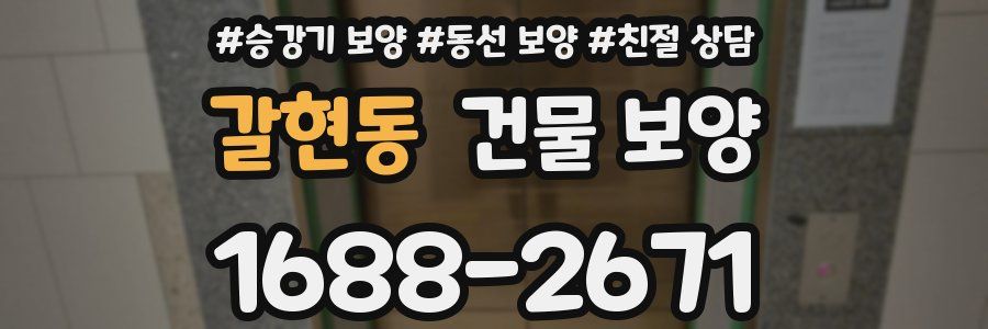 갈현동 건물 보양