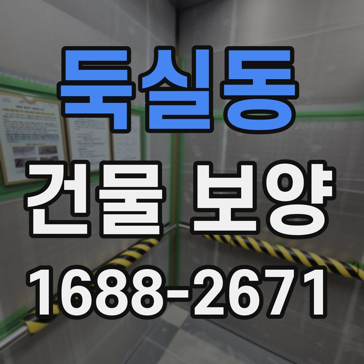 둑실동 건물 보양 작업 전 꼭 확인할 사항