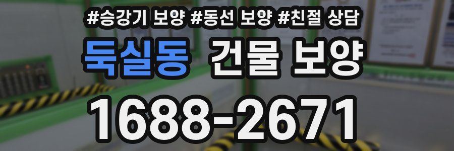 둑실동 건물 보양