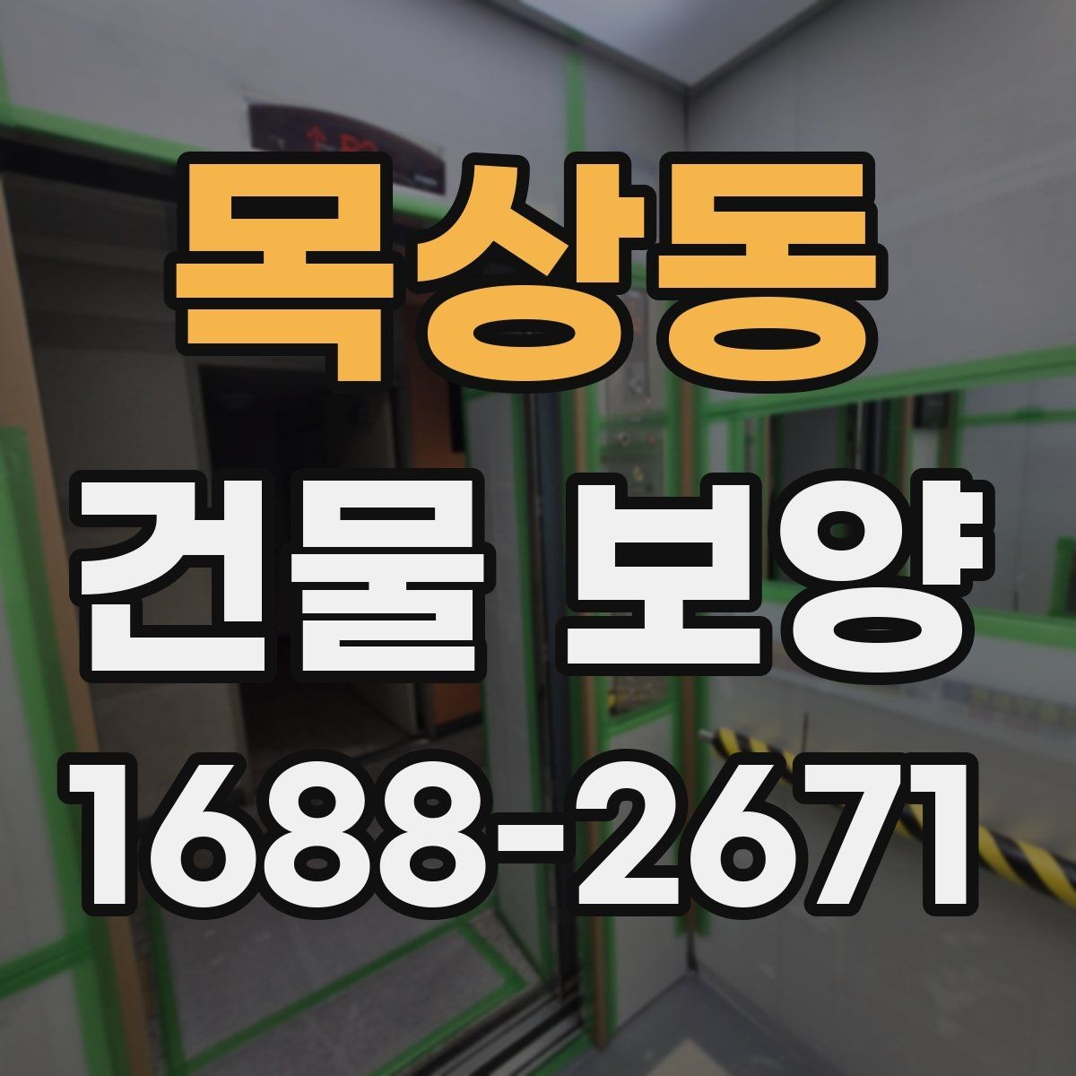 목상동 건물 보양 공사 전후 확인해야 할 항목