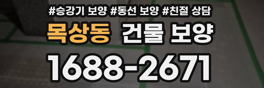 목상동 건물 보양