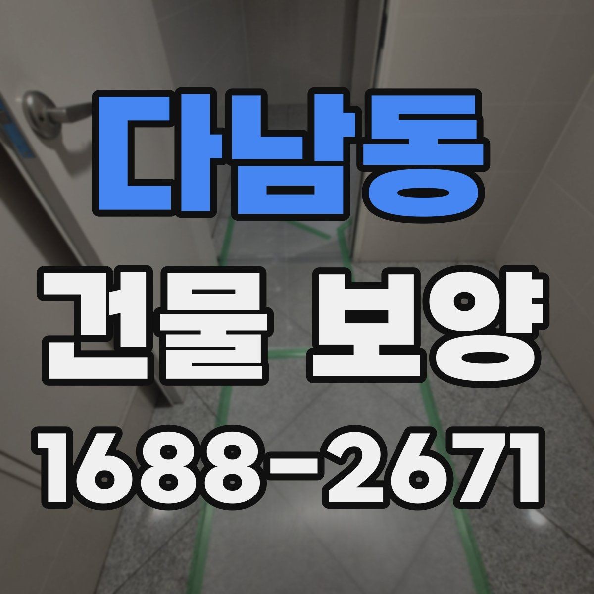 다남동 건물 보양 공정에서 빠지기 쉬운 확인 사항