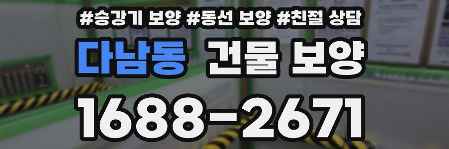 다남동 건물 보양