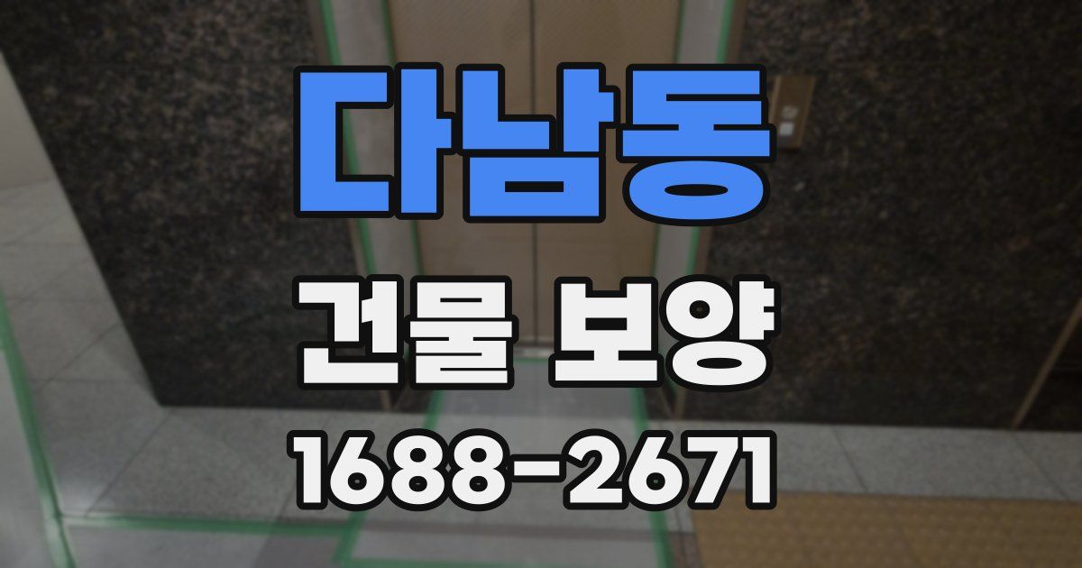 다남동 건물 보양