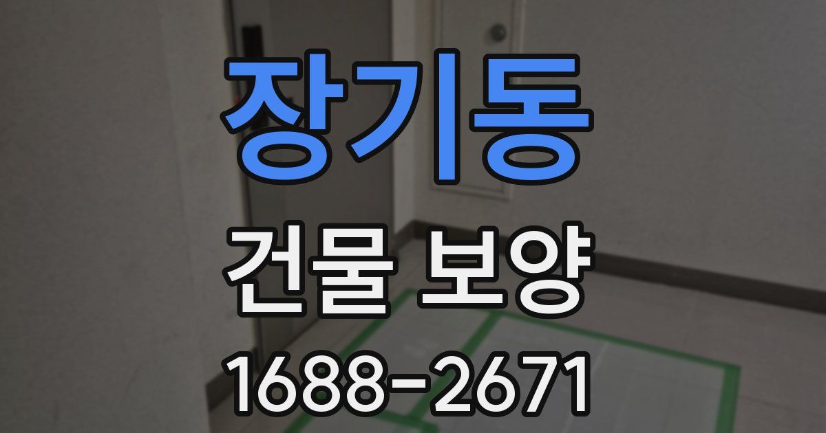 장기동 건물 보양