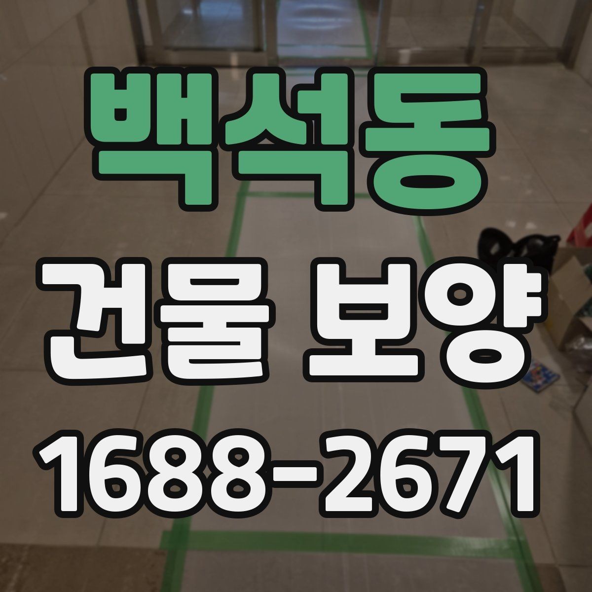 백석동 건물 보양 작업 범위 설정과 계획 세우기
