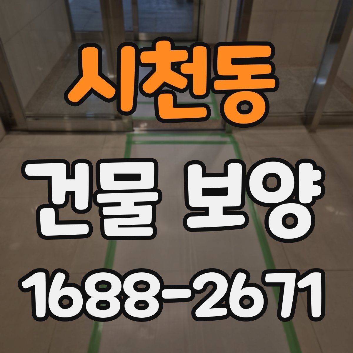 시천동 건물 보양 작업 후 하자 예방 체크포인트