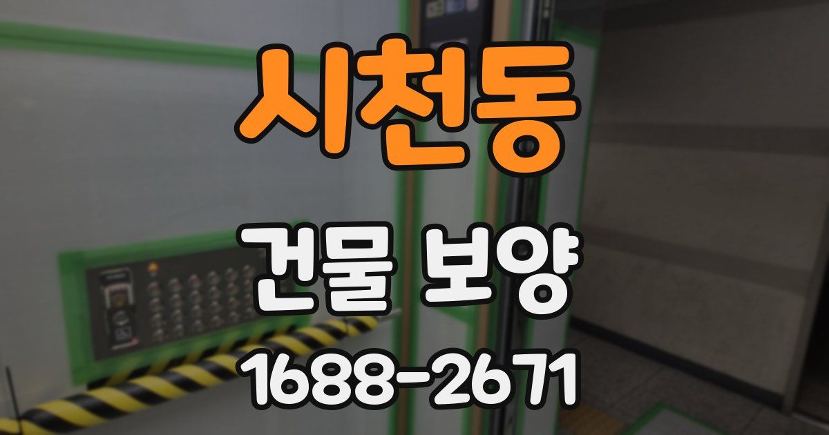시천동 건물 보양