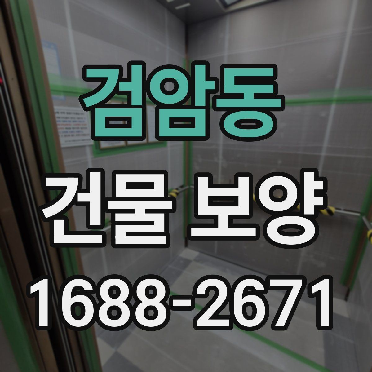 검암동 건물 보양 시공 사례로 보는 활용법