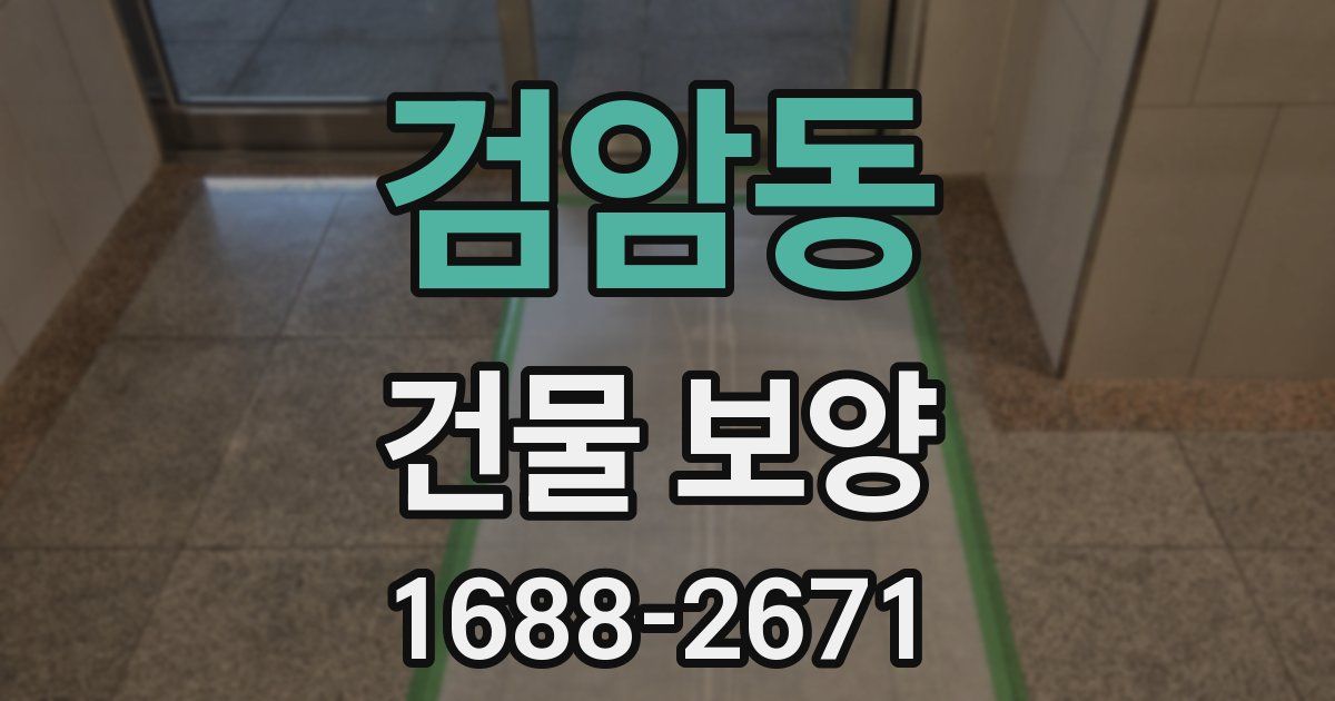 검암동 건물 보양