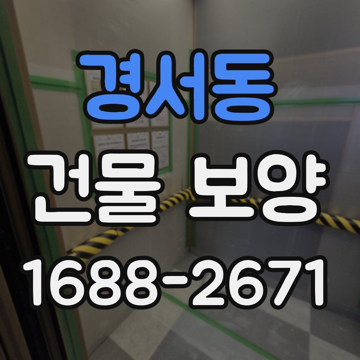 경서동 건물 보양 공정별 진행 방식 이해하기